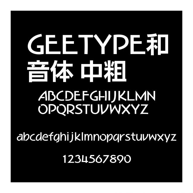 GEETYPE和音體 中粗