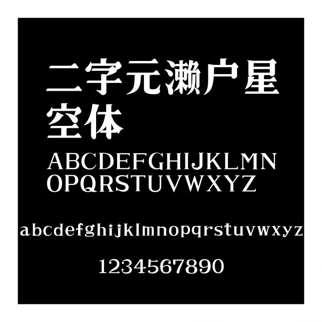 二字元瀨戶星空體
