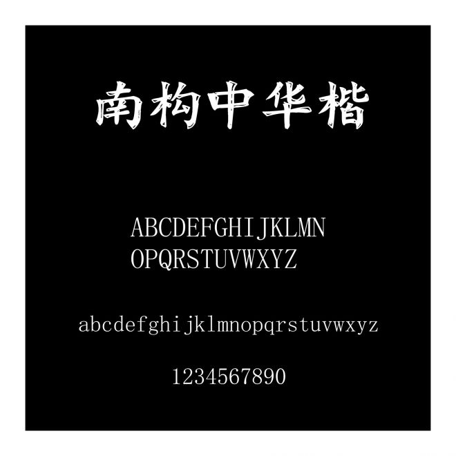 南構中華楷