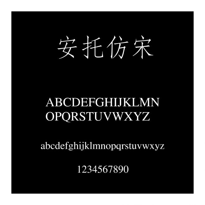 安托仿宋