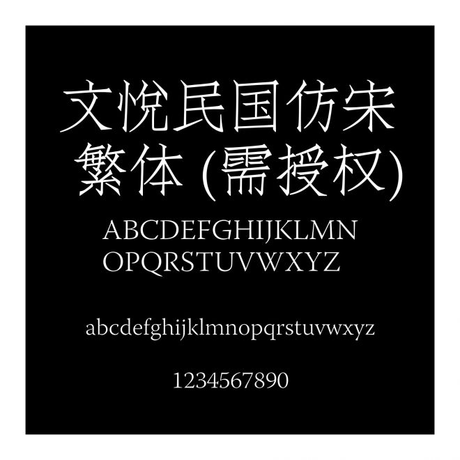 文悅民國仿宋 繁體 (需授權(quán))