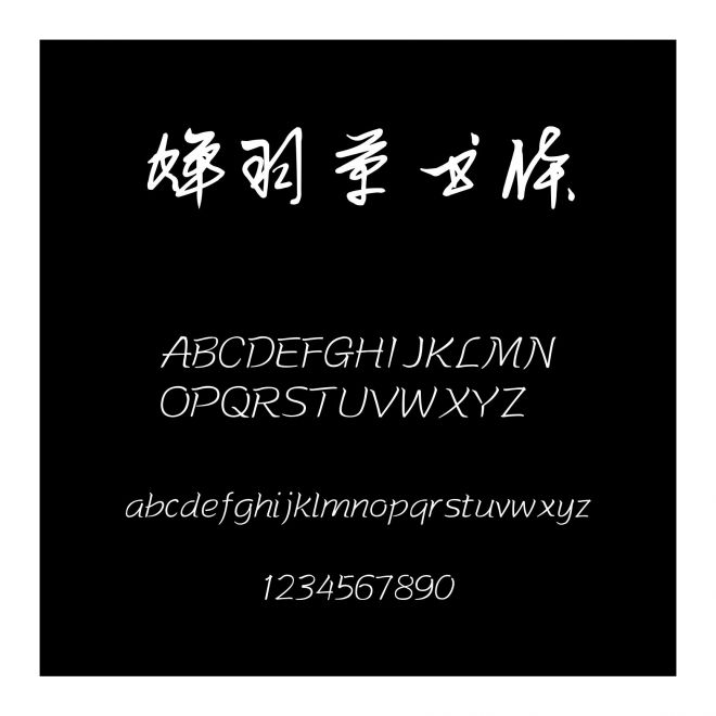 蟬羽草書體