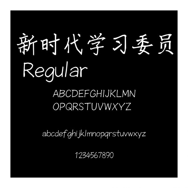 新時代學習委員 Regular