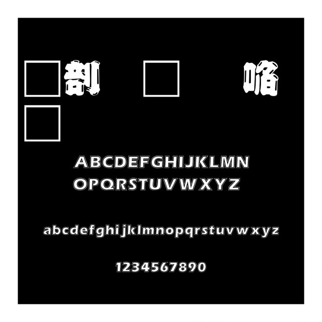 中國龍新草體