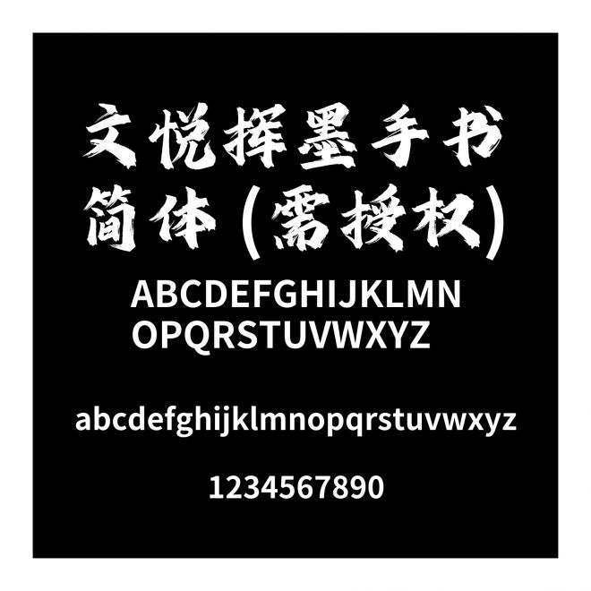 文悅揮墨手書 簡體 (需授權(quán))