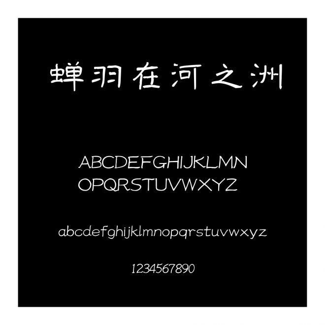 蟬羽在河之洲