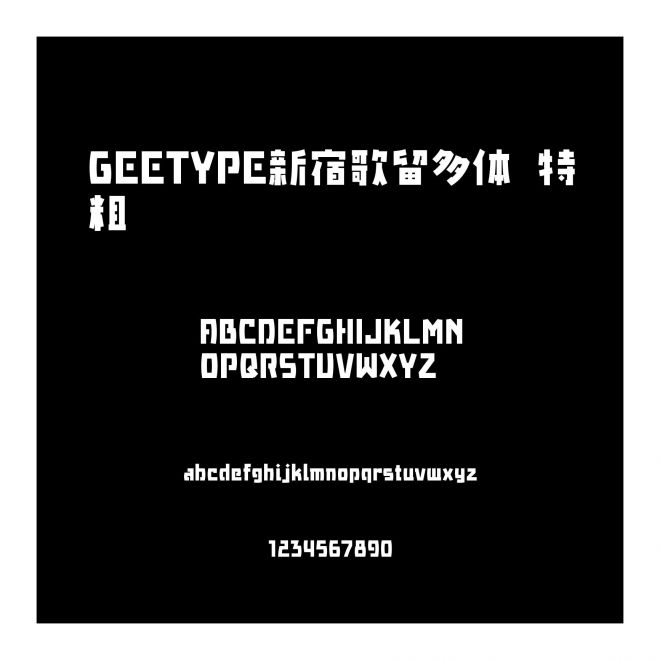 GEETYPE新宿歌留多體 特粗
