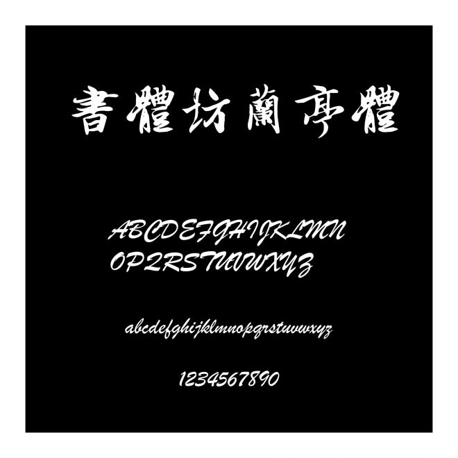 書體坊蘭亭體