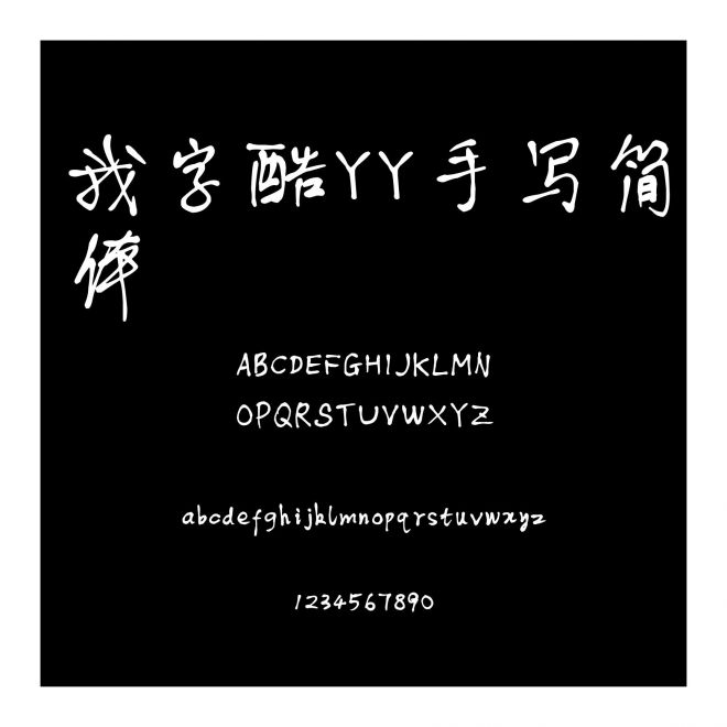 我字酷YY手寫簡體