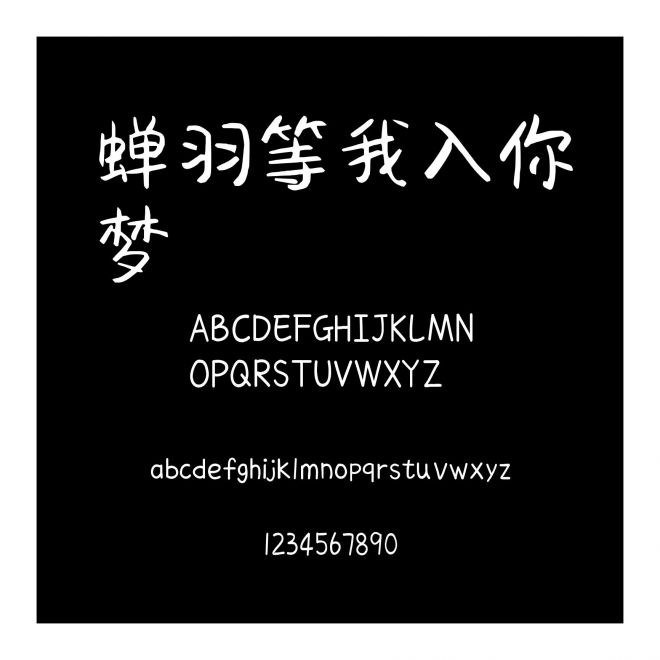 蟬羽等我入你夢