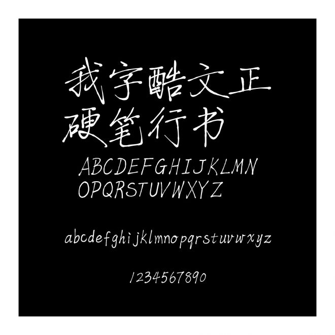 我字酷文正硬筆行書