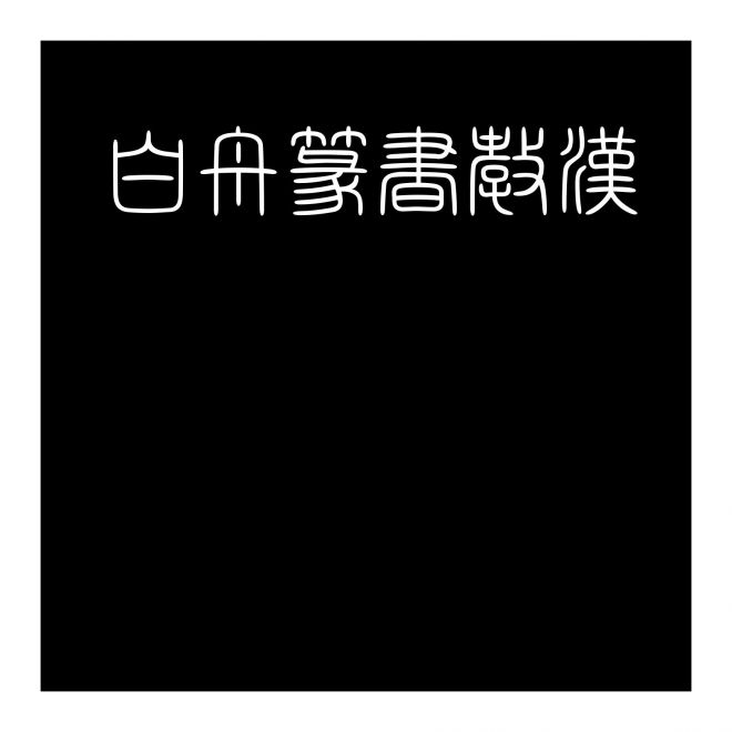 白舟篆書教漢
