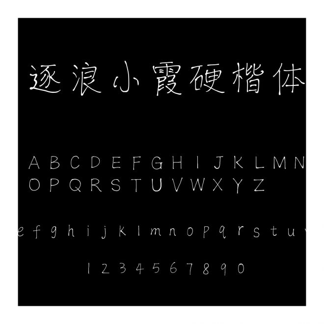 逐浪小霞硬楷體