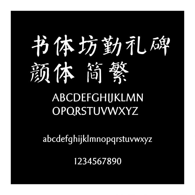 書體坊勤禮碑顏體 簡繁