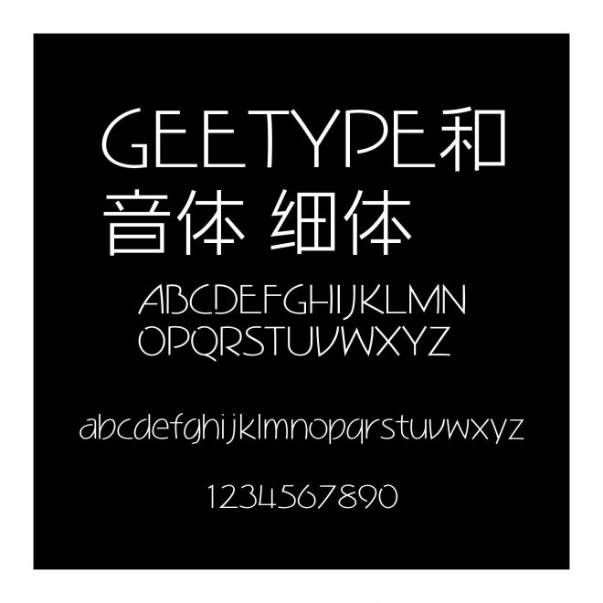 GEETYPE和音體 細體