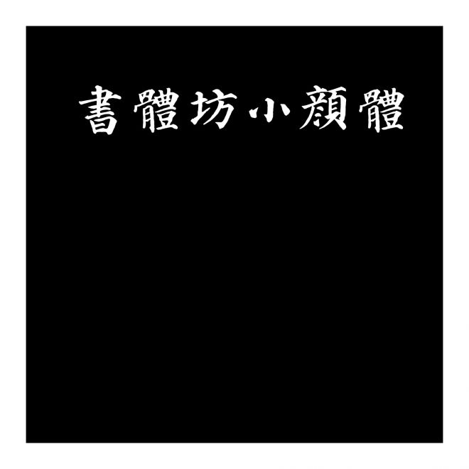 書體坊小顏體