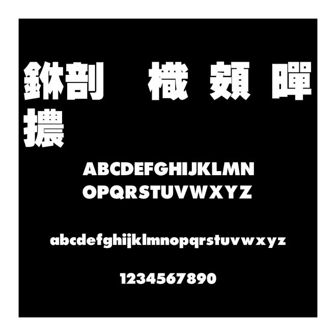 中國龍超黑體