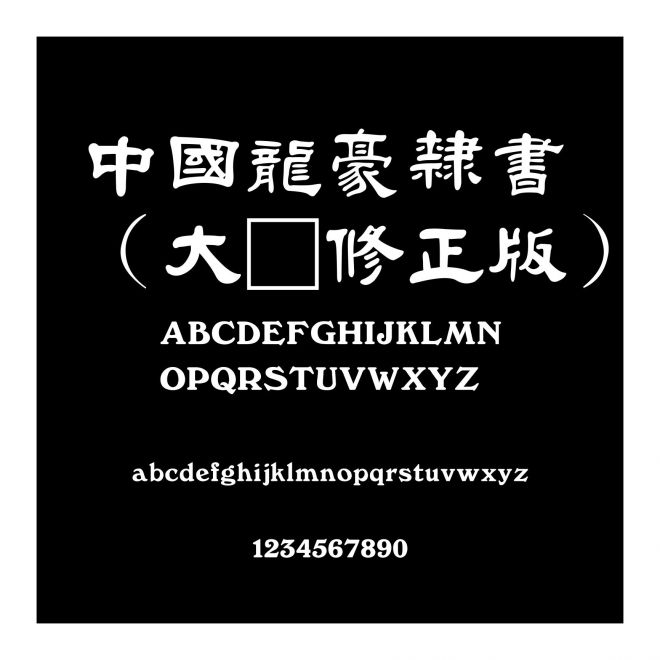 中國龍豪隸書（大貓修正版）