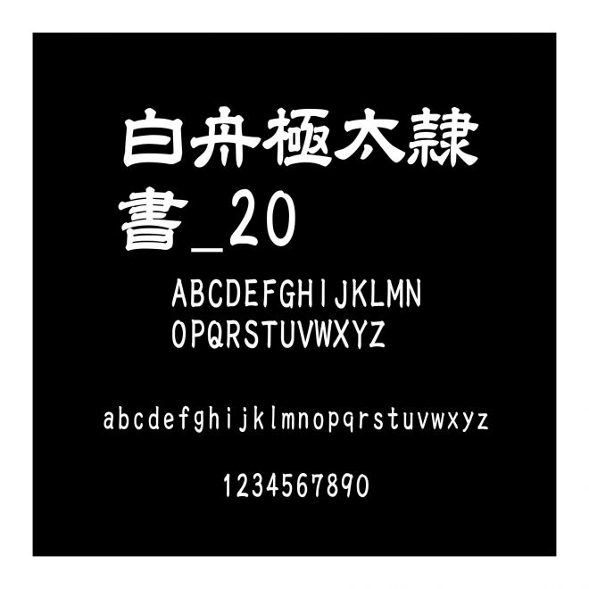 白舟極太隷書_20