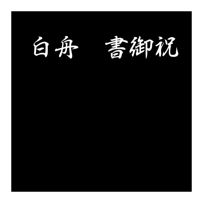 白舟行書御祝