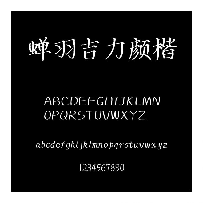 蟬羽吉力顏楷