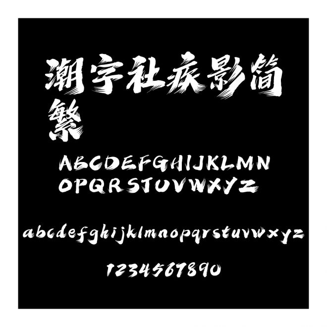 潮字社疾影簡繁