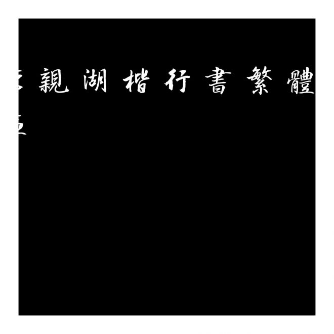 李親湖楷行書繁體字庫(kù)