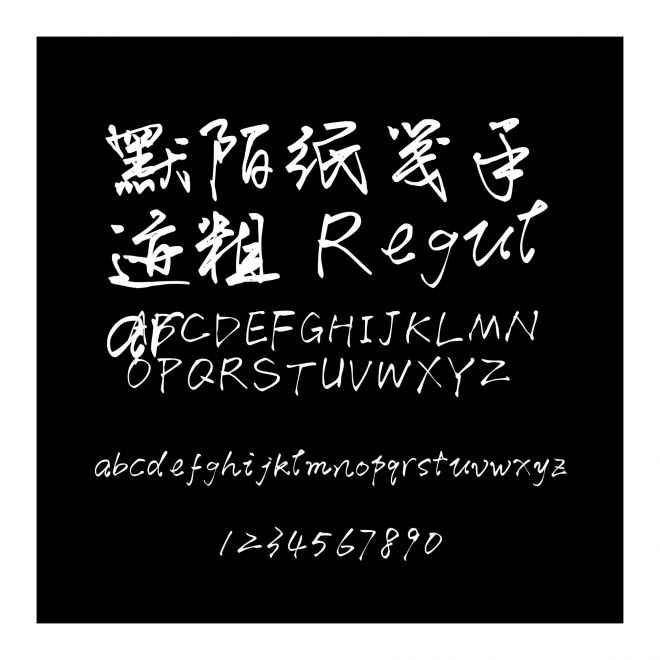 默陌紙箋手跡粗 Regular