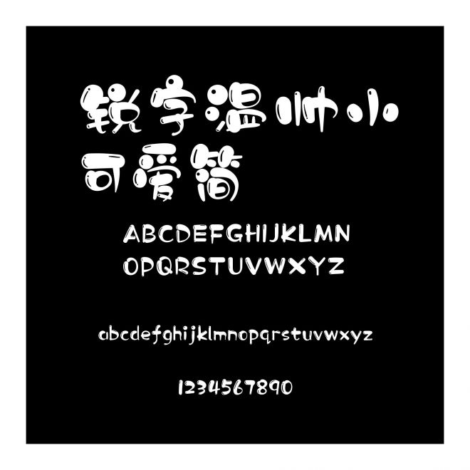 銳字溫帥小可愛簡