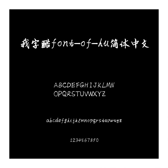 我字酷font_of_hu簡體中文