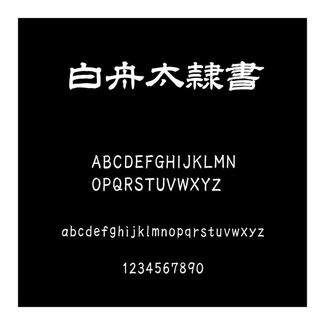 白舟太隷書
