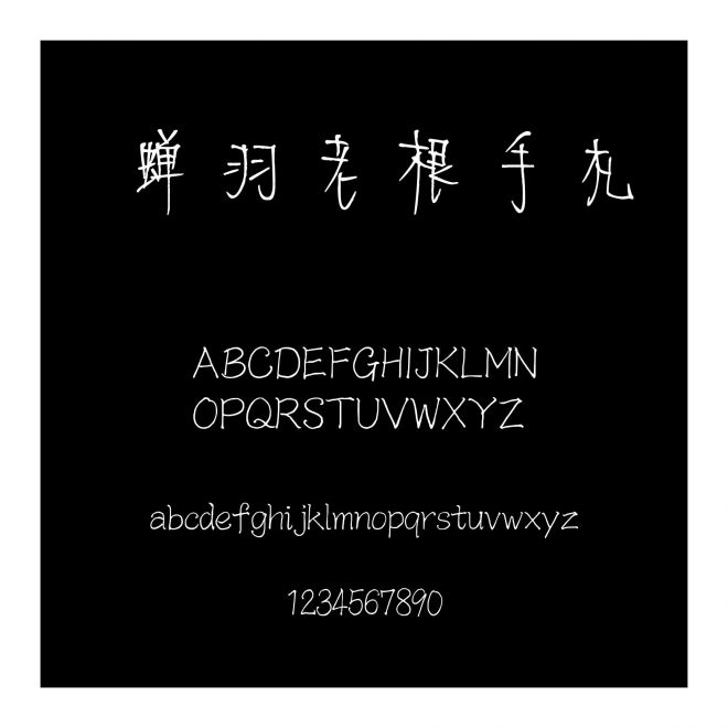 蟬羽老根手札