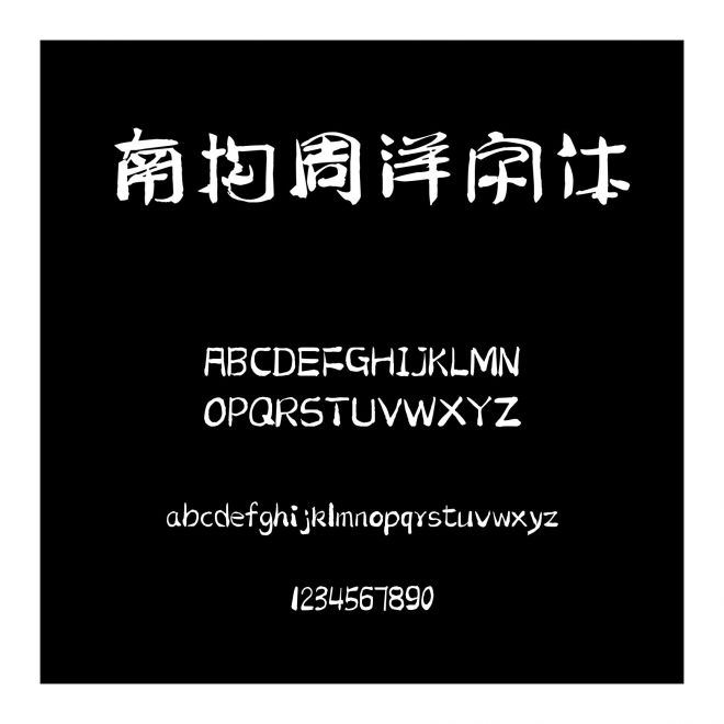 南構周洋字體
