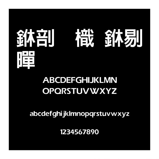 中國龍中粗黑