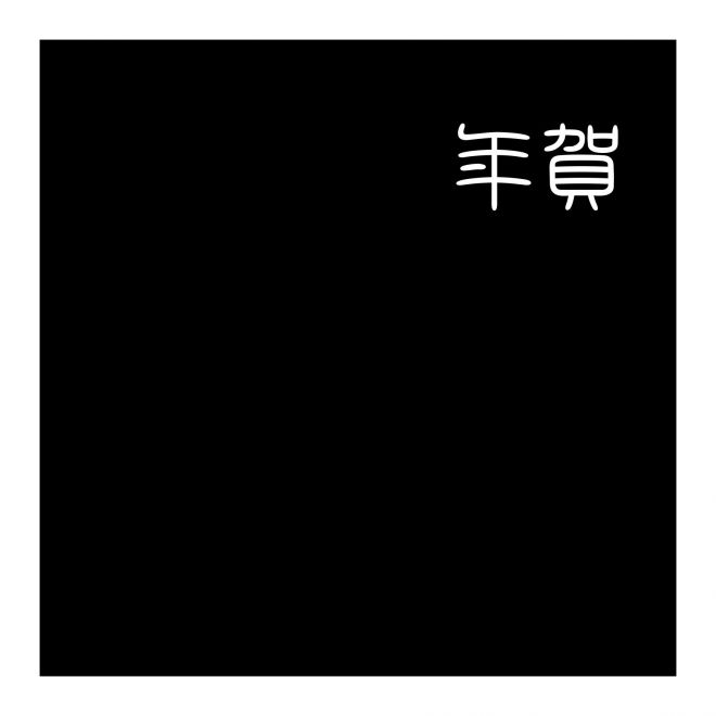 白舟篆書年賀