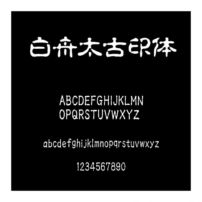 白舟太古印體