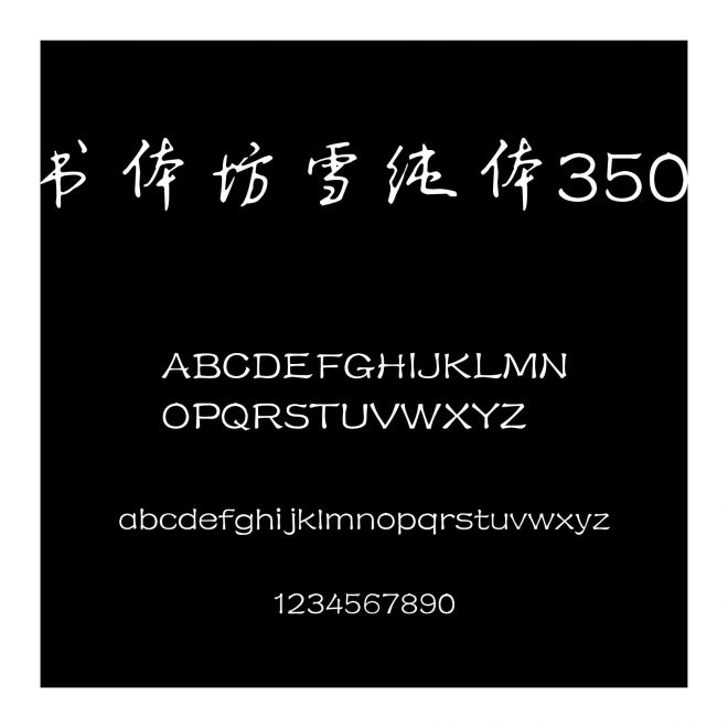 書體坊雪純體3500