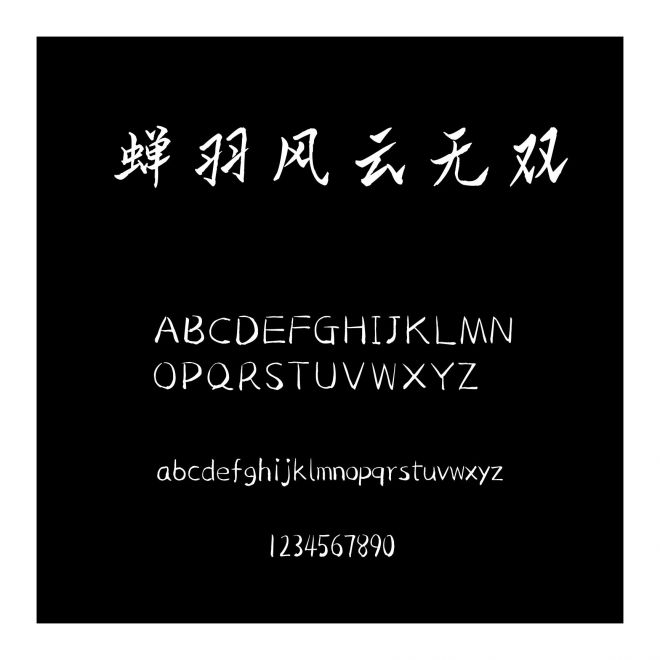 蟬羽風云無雙