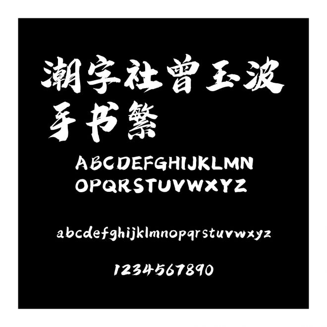 潮字社曾玉波手書繁
