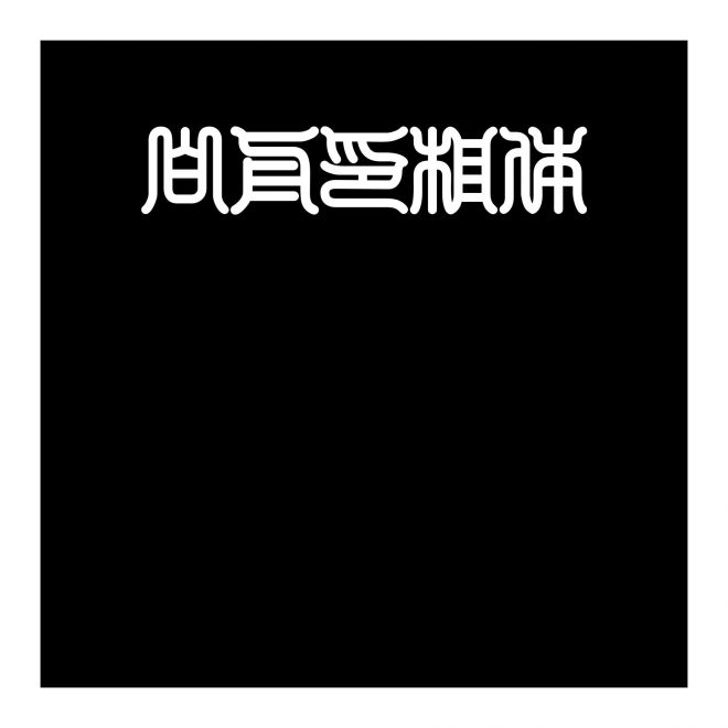 白舟印相體