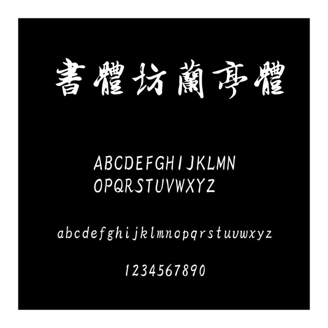 書體坊蘭亭體