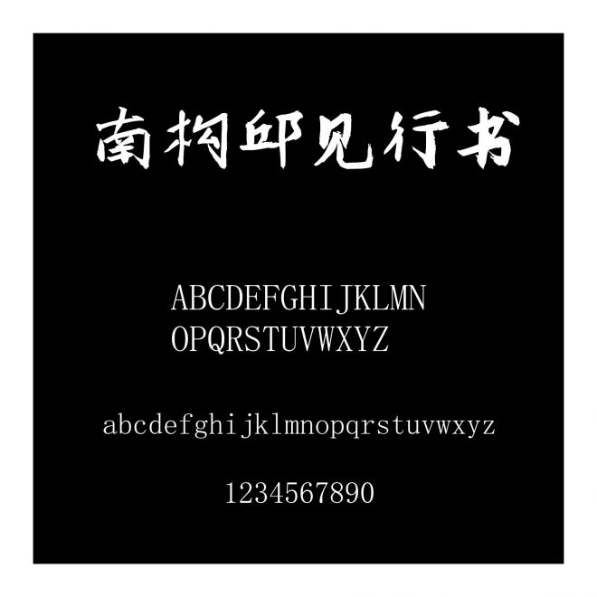 南構(gòu)邱見(jiàn)行書(shū)