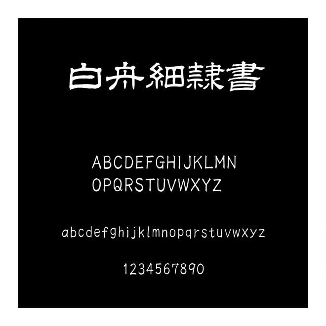 白舟細隷書