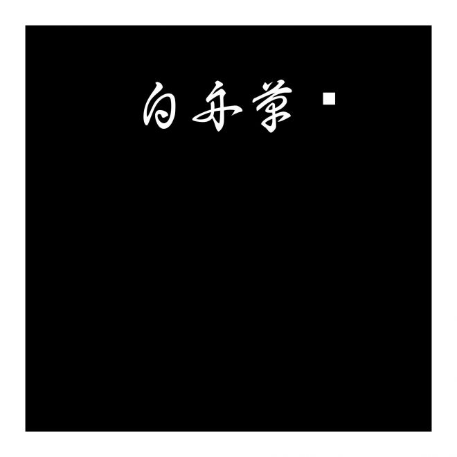 白舟草書