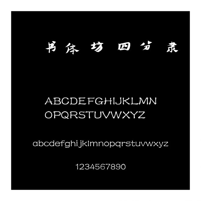 書體坊四分隸
