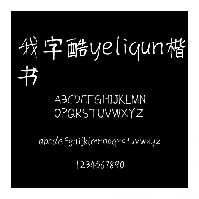 我字酷yeliqun楷書