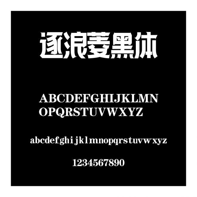 逐浪菱黑體