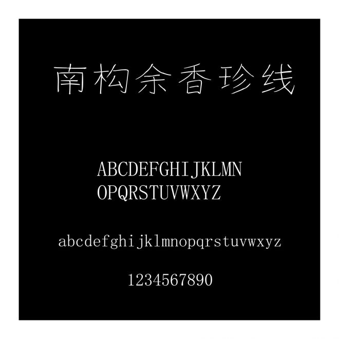南構余香珍線