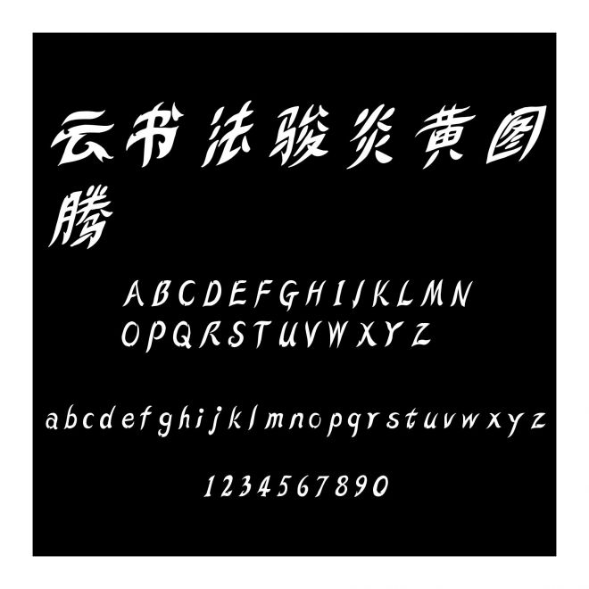 云書法駿炎黃圖騰