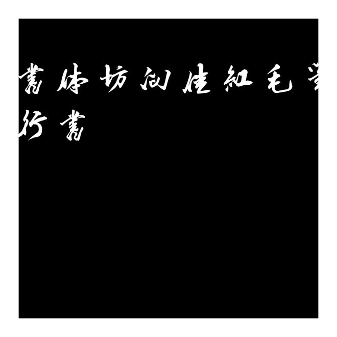 書體坊向佳紅毛筆行書